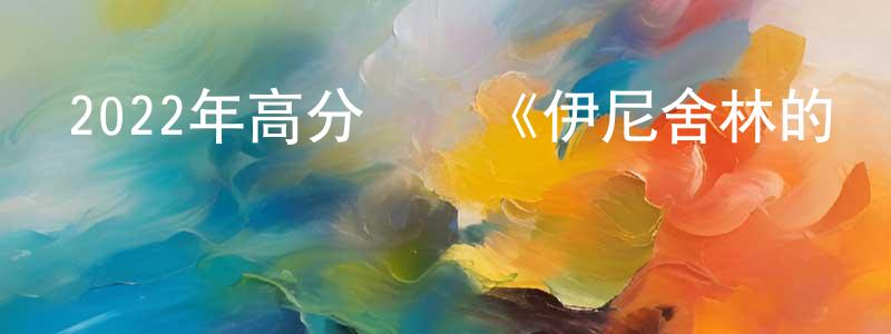 鮑立軍的個人主頁,2022年高分獲獎《伊尼舍林的報喪女妖》BD中英雙字迅雷下載_深夜電影